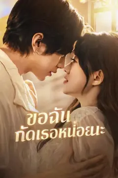 ขอฉันกัดเธอหน่อยนะ