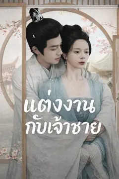 (พากย์)แต่งงานกับเจ้าชาย
