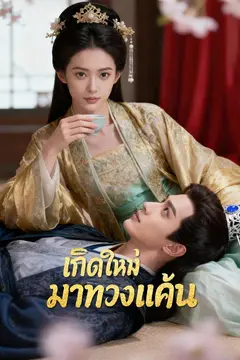 เกิดใหม่มาทวงแค้น
