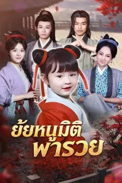 ยัยหนูมิติพารวย