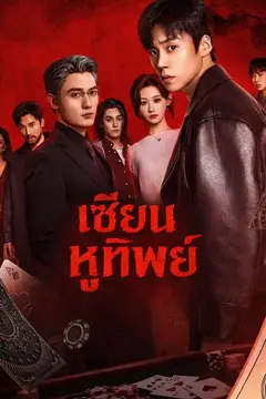 เซียนหูทิพย์