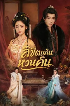 ลิขิตแค้นหวนคืน