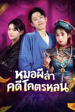 หมอผีล่าคดีโคตรหลอน