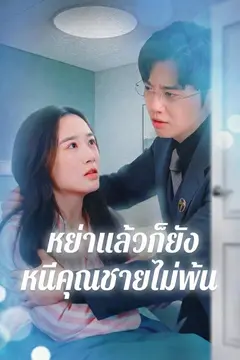 หย่าแล้วก็ยังหนีคุณชายไม่พ้น
