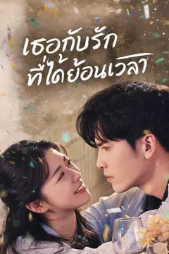 (พากย์)เธอกับรักที่ได้ย้อนเวลา