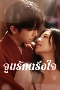 จูบรักตรึงใจ