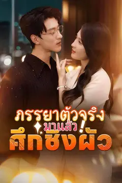 ภรรยาตัวจริงมาแล้ว! ศึกชิงผัว