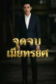 จุดจบเมียทรยศ