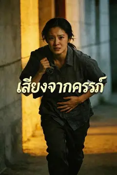 เสียงจากครรภ์