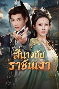 (พากย์)สี่นางกับราชันเงา