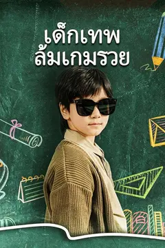 เด็กเทพล้มเกมรวย