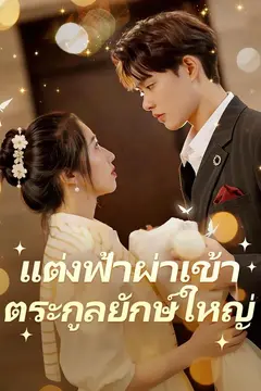 แต่งฟ้าผ่าเข้าตระกูลยักษ์ใหญ่