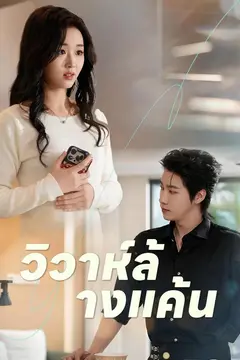 (พากย์)วิวาห์ล้างแค้น