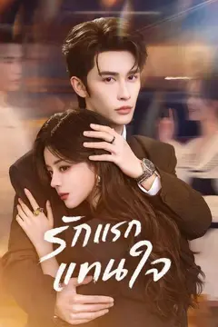 รักแรกแทนใจ