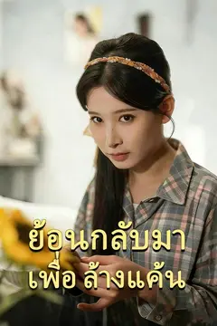 ย้อนกลับมาเพื่อล้างแค้น