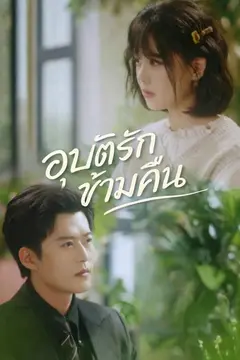 (พากย์)อุบัติรักข้ามคืน