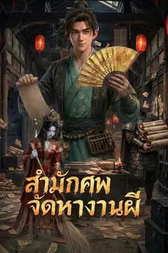 สำนักศพ จัดหางานผี