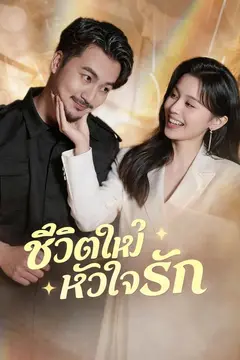 (พากย์)ชีวิตใหม่หัวใจรัก