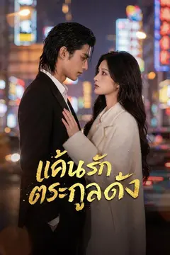 แค้นรักตระกูลดัง