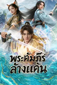 พระคัมภีร์ล้างแค้น