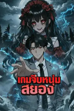 เกมจีบหนุ่มสยอง