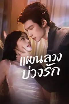 แผนลวงบ่วงรัก