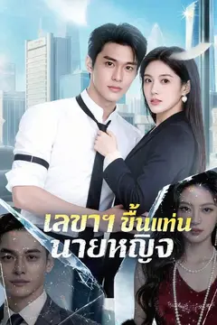 เลขาฯ ขึ้นแท่นนายหญิง