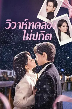 วิวาห์ทดลองไม่ปกติ