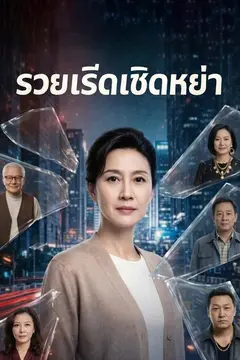 รวยเริ่ดเชิดหย่า