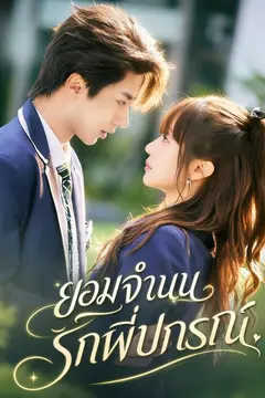 ยอมจำนนรักพี่ปกรณ์