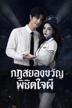 กฏสยองขวัญพิชิตใจผี