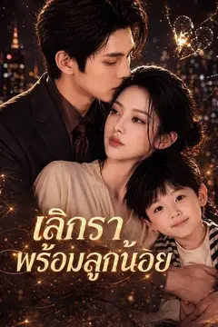 เลิกราพร้อมลูกน้อย