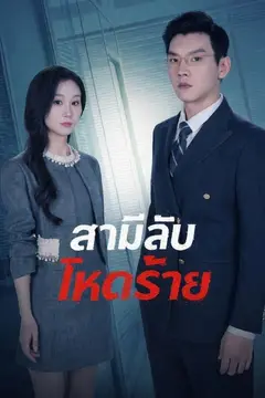 สามีลับโหดร้าย