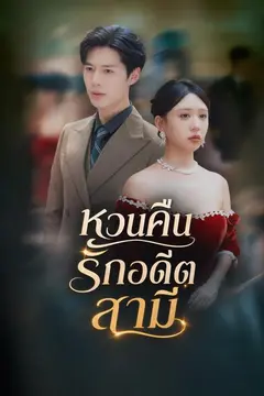 หวนคืนรักอดีตสามี