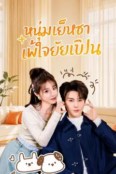 หนุ่มเย็นชาแพ้ใจยัยเปิ่น