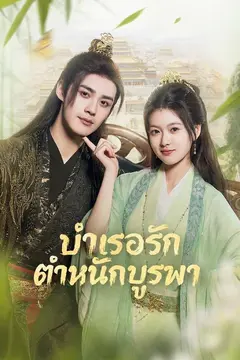 บำเรอรักตำหนักบูรพา