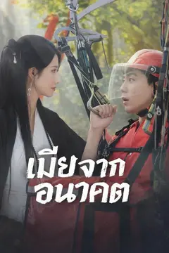เมียจากอนาคต