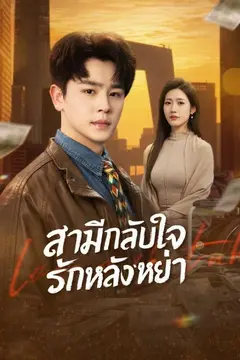 สามีกลับใจรักหลังหย่า