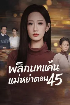 พลิกบทแค้น แม่หย่าตอน 45