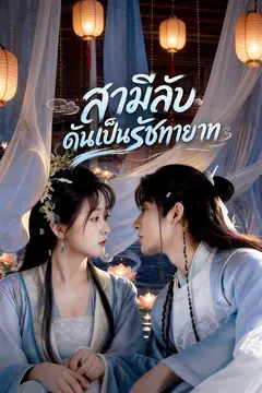 สามีลับดันเป็นรัชทายาท