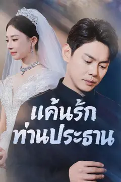 แค้นรักท่านประธาน