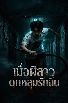 เมื่อผีสาวตกหลุมรักฉัน