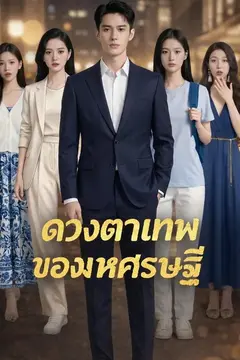 ดวงตาเทพของมหาเศรษฐี