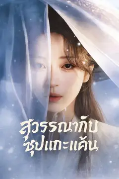 สุวรรณากับซุปแกะแค้น