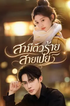สามีตัวร้ายสายเปย์