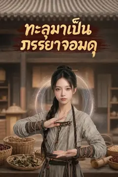 ทะลุมาเป็นภรรยาจอมดุ