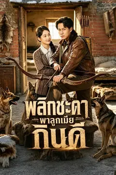 พลิกชะตาพาลูกเมียกินดี