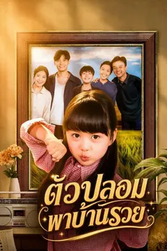 ตัวปลอม พาบ้านรวย