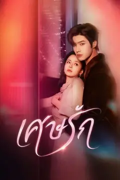 เศษรัก