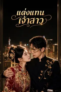 แต่งแทนเจ้าสาว